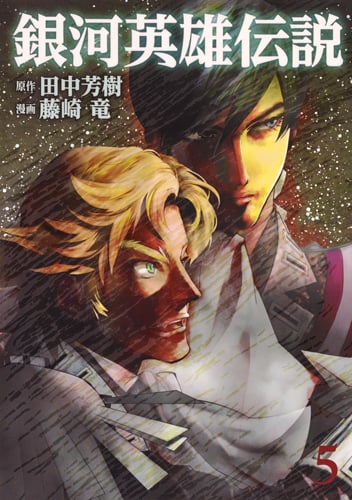 銀河英雄伝説 5 (ヤングジャンプコミックス)