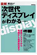 図解 次世代ディスプレイがわかる (知りたい!テクノロジー)