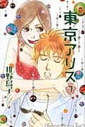 東京アリス (7) (キスKC)