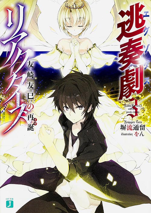 逃奏劇リアクターズ 友崎友巳の再誕 (3) (MF文庫J)
