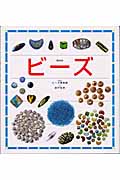ビーズ