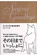 Saying Goodbye(セイングッバイ) Dr.ゆう子の動物診療所