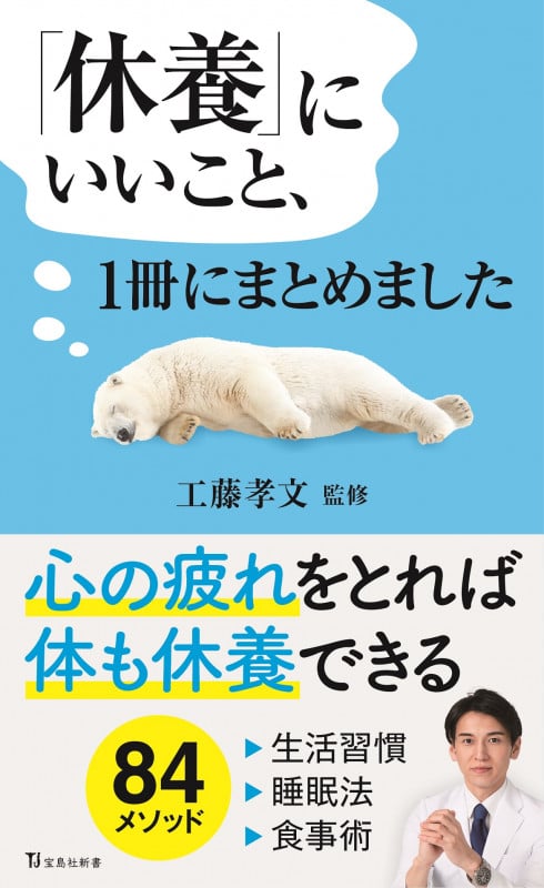 「休養」にいいこと、1冊にまとめました (宝島社新書)