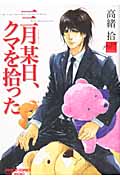 三月某日、クマを拾った (バンブーC麗人セレクション)