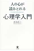人の心が読みとれる心理学入門