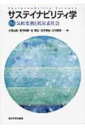 サステイナビリティ学 (2)