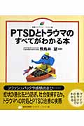 PTSDとトラウマのすべてがわかる本 (健康ライブラリー イラスト版)の詳細を見る