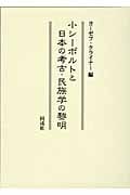 小シーボルトと日本の考古・民族学の黎明