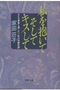 私を抱いてそしてキスして エイズ患者と過した一年の壮絶記録 (文春文庫)