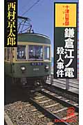 鎌倉江ノ電殺人事件の詳細を見る