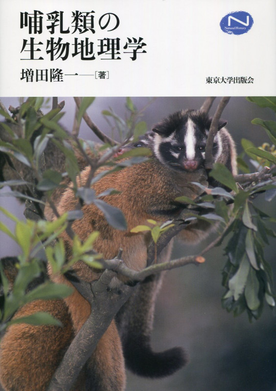哺乳類の生物地理学 (ナチュラルヒストリーシリーズ)