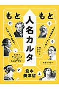もともと人名カルタ