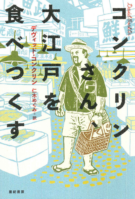 コンクリンさん、大江戸を食べつくす