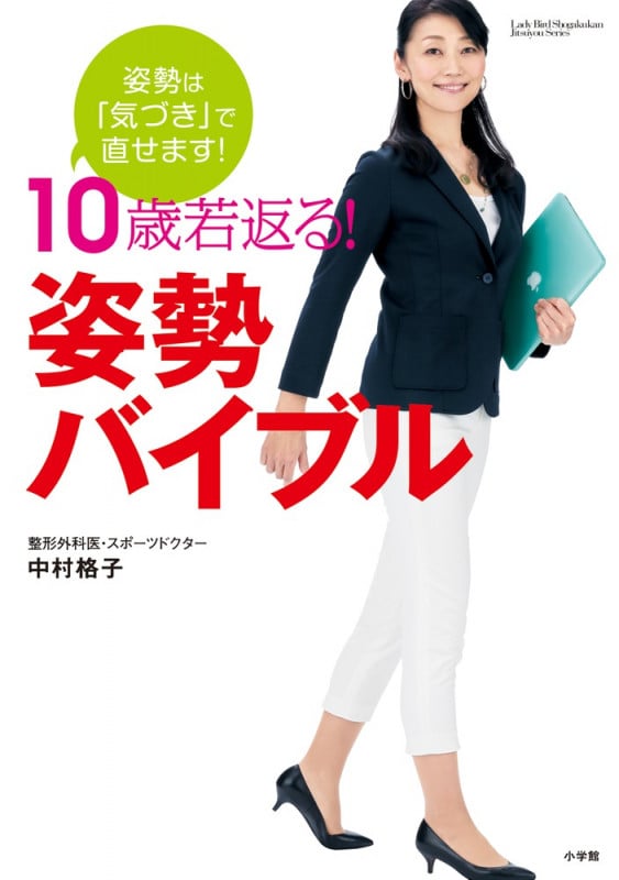 10歳若返る!姿勢バイブル (小学館実用シリーズ)
