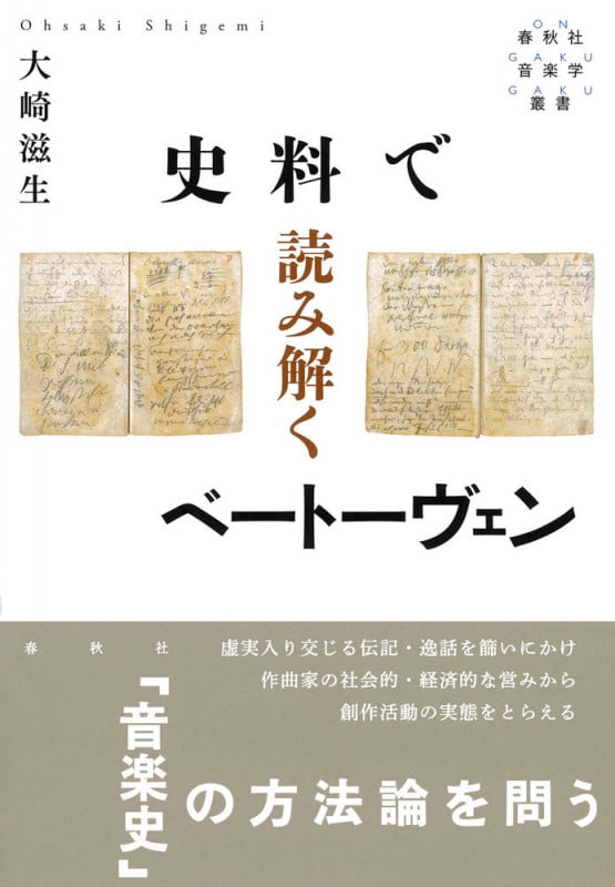 史料で読み解くベートーヴェン (春秋社音楽学叢書)