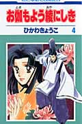お伽もよう綾にしき (4) (花とゆめC)