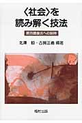 〈社会〉を読み解く技法 質的調査法への招待