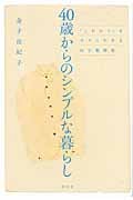 40歳からのシンプルな暮らし 「これから」をラクに生きる自分整理術