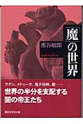 「魔」の世界 (講談社学術文庫)