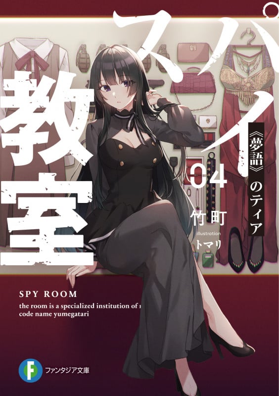 スパイ教室 《夢語》のティア (04) (富士見ファンタジア文庫)