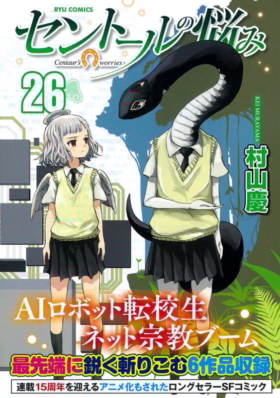 セントールの悩み(26) (リュウコミックス)