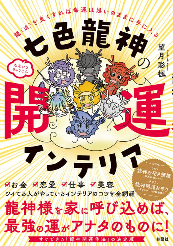 七色龍神の開運インテリア