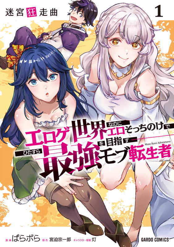 迷宮狂走曲 1 ~エロゲ世界なのにエロそっちのけでひたすら最強を目指すモブ転生者~ (ガルドコミックス)