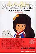 タムくんとイープン