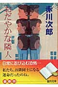 おだやかな隣人