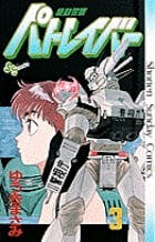 機動警察パトレイバー (3) (サンデーC)