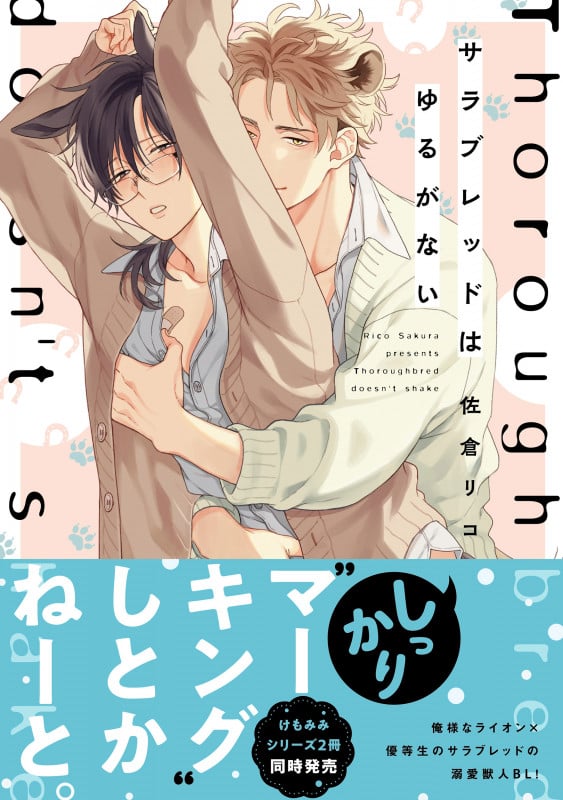 サラブレッドはゆるがない (B's-LOVEY COMICS)