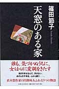 天窓のある家