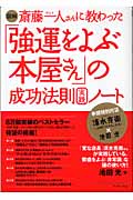図解 斎藤一人さんに教わった「強運をよぶ本屋さん」の成功法則実践ノート 「変な店長」清水克衛さんの成功哲学