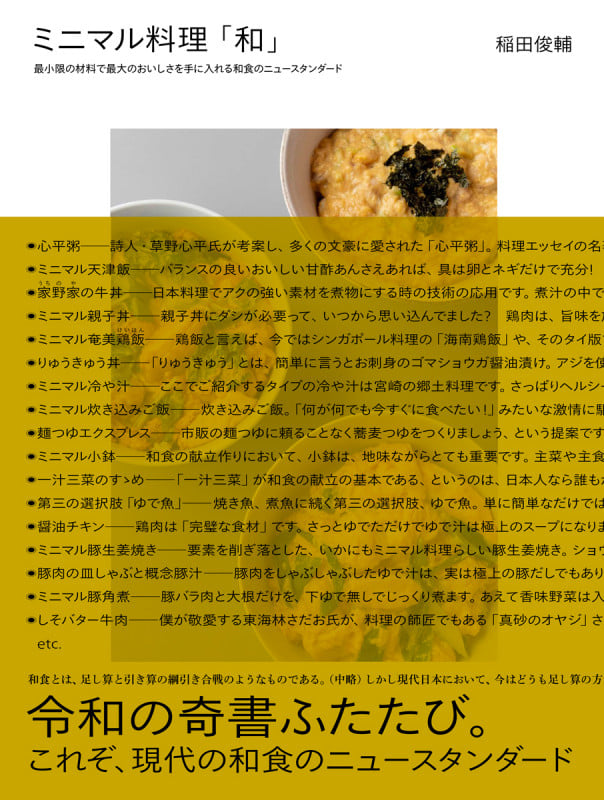 ミニマル料理「和」 最小限の材料で最大のおいしさを手に入れる和食のニュースタンダード