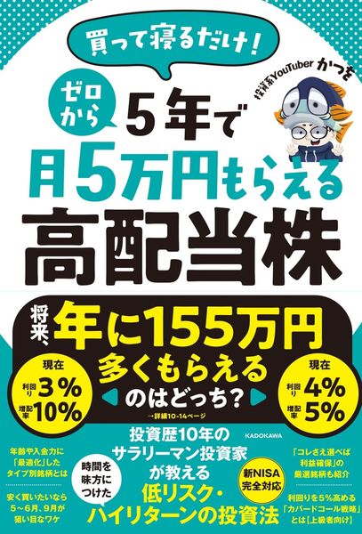 買って寝るだけ! ゼロから5年で月5万円もらえる高配当株の詳細を見る