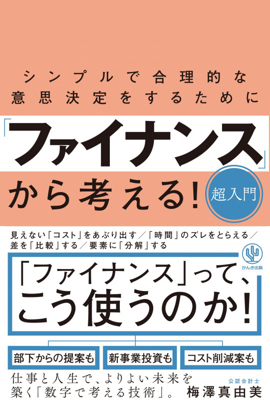 投資評価の仕組みと実務がわかる本 その案件で進める？進めない？  /中央経済社/梅澤真由美（単行本） 投資評価の仕組みと実務がわかる本 その案件で進める？進めない