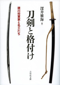 刀剣と格付け 徳川将軍家と名工たち