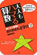 大人もハマる算数 小学生のやわらかアタマと知恵くらべ