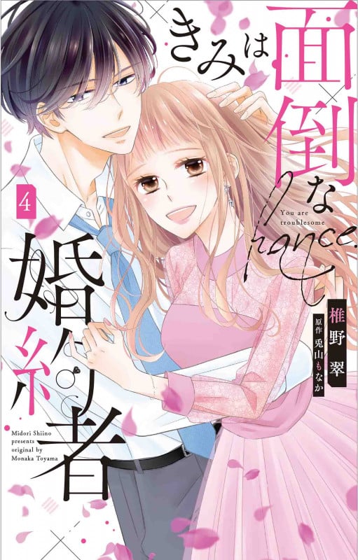 きみは面倒な婚約者 4 (白泉社レディースコミックス)