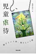 児童虐待 親子という絆、親子という鎖