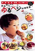 あな吉さんのゆるベジ 料理教室 肉・魚・卵・乳・砂糖・だし不要!の簡単☆ミラクルCOOKING