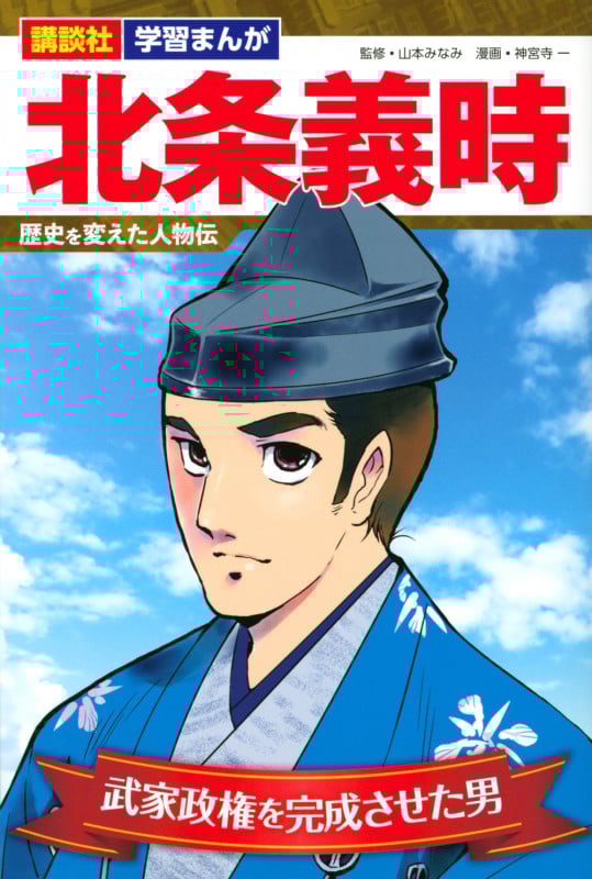 北条義時 武家政権を完成させた男 歴史を変えた人物伝 (講談社 学習まんが)