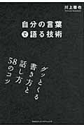 自分の言葉で語る技術 グッとくる書き方と話し方58のコツ