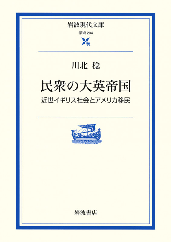 民衆の大英帝国 近世イギリス社会とアメリカ移民 (岩波現代文庫 学術 204)の詳細を見る
