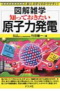 知っておきたい原子力発電 (図解雑学シリーズ)