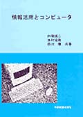 情報活用とコンピュータ