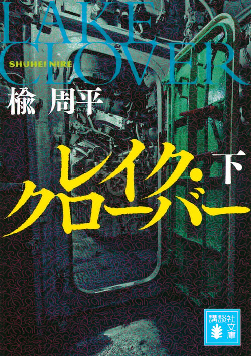 レイク・クローバー(下) (講談社文庫)の詳細を見る