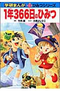 1年366日のひみつ (学研まんが 新・ひみつシリーズ)