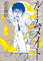 ルームメイト 中 (ビッグ コミックス)
