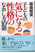 子どもの気になる性格のなおし方10則 (サンマーク文庫)
